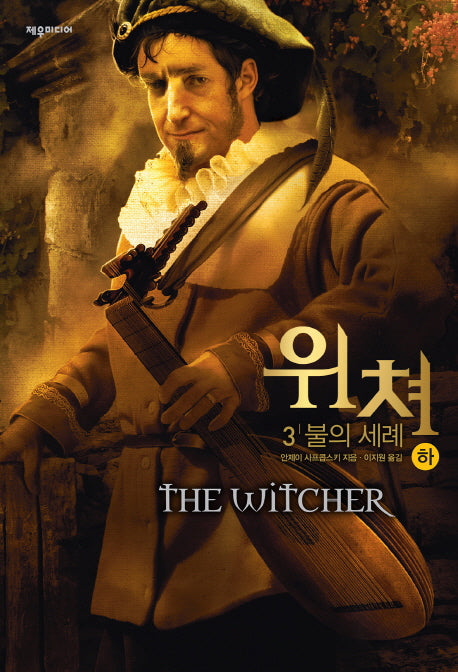 위쳐 3: 불의 세례(하)