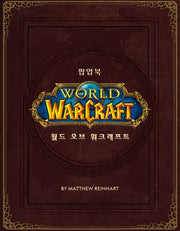 월드 오브 워크래프트 팝업북(한정판)