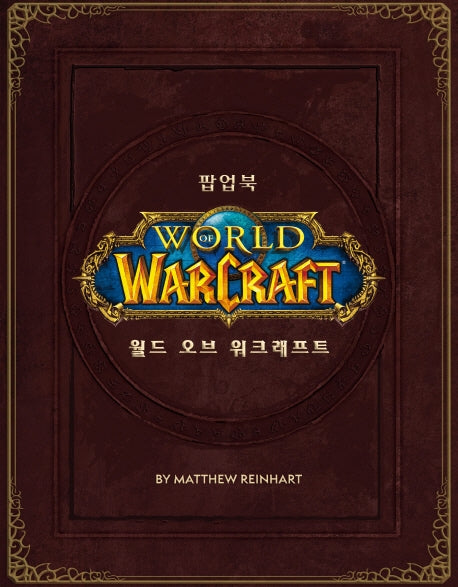 월드 오브 워크래프트 팝업북(한정판)