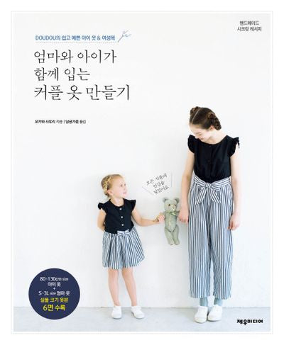 엄마와 아이가 함께 입는 커플 옷 만들기(핸드메이드 시크릿 레시피)