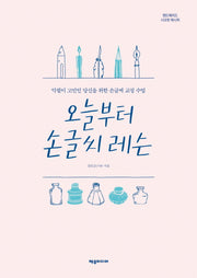 오늘부터 손글씨 레슨