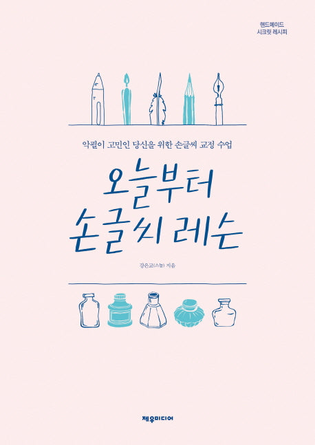 오늘부터 손글씨 레슨
