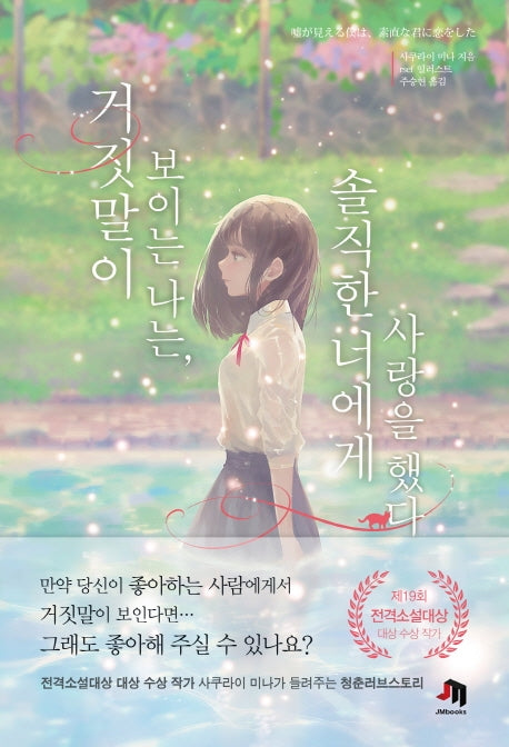 거짓말이 보이는 나는, 솔직한 너에게 사랑을 했다(JM북스)