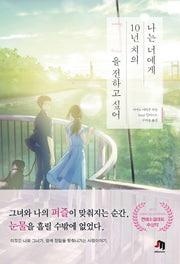 나는 너에게 10년 치의 『 』을 전하고 싶어(JM북스)