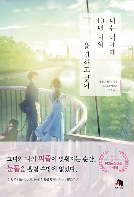 나는 너에게 10년 치의 『 』을 전하고 싶어(JM북스)