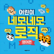 어린이 네모네모 로직(영어편)
