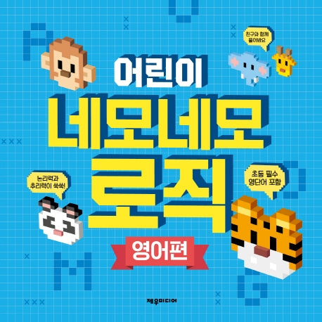 어린이 네모네모 로직(영어편)