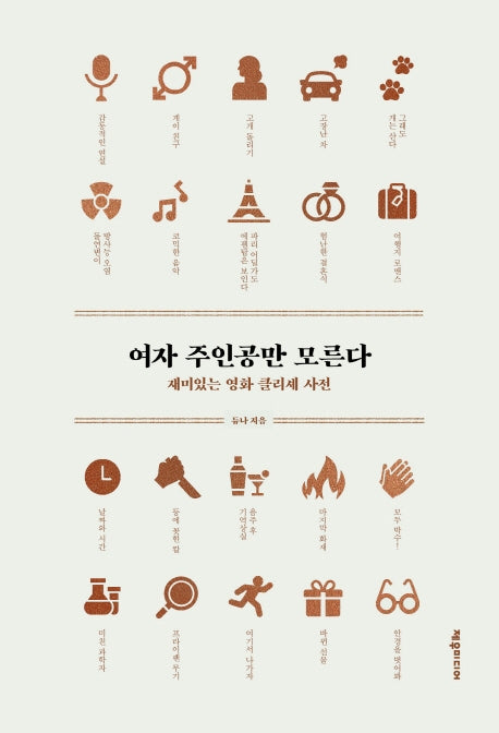 여자 주인공만 모른다