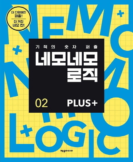 네모네모 로직 Plus 2
