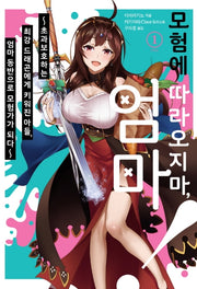 모험에 따라오지마, 엄마! 1(JM노벨)