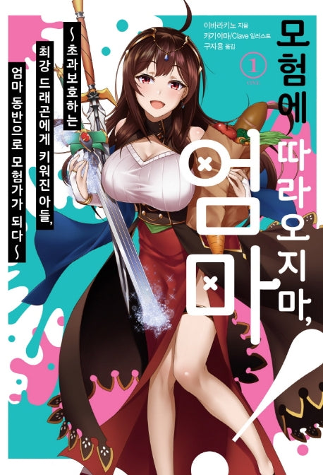 모험에 따라오지마, 엄마! 1(JM노벨)