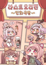디얍의 라스트오리진 만화극장(JM노벨)