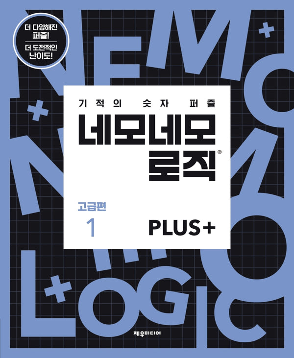 네모네모 로직 Plus: 고급편 1