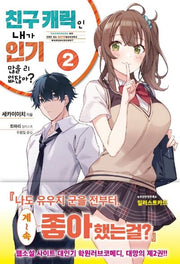 친구 캐릭인 내가 인기 많을 리 없잖아? 2(JM노벨)