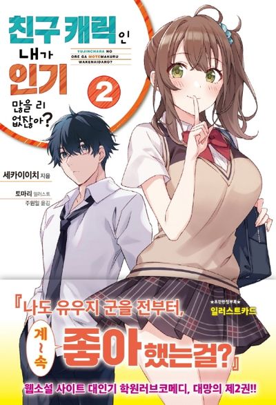 친구 캐릭인 내가 인기 많을 리 없잖아? 2(JM노벨)