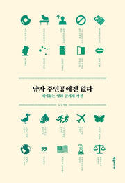 남자 주인공에겐 없다