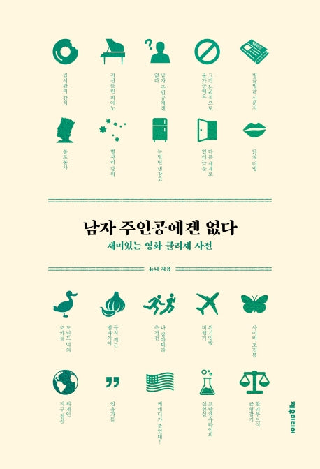 남자 주인공에겐 없다