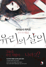 유리의 살의(JM북스)