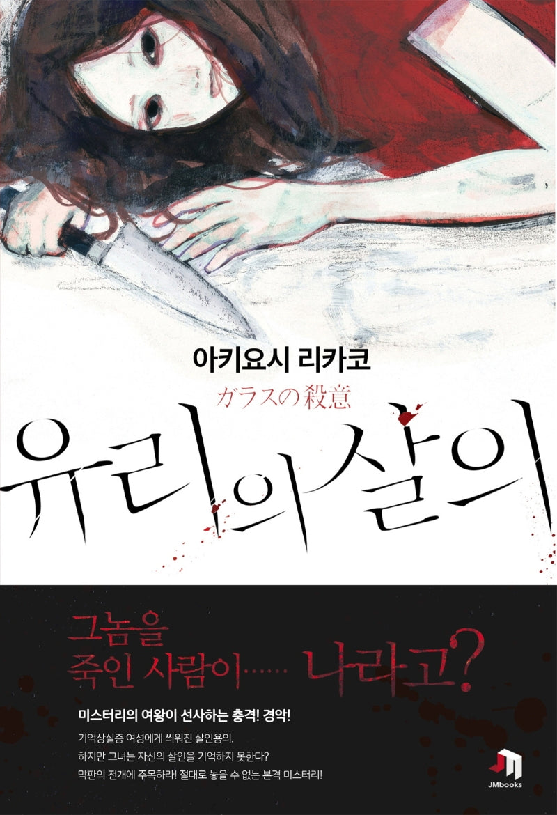 유리의 살의(JM북스)