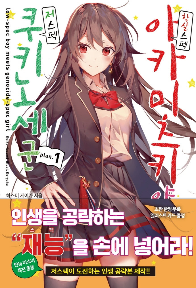 학살스펙 아카미츠키 양과 저스펙 쿠키노세 군 plan 1