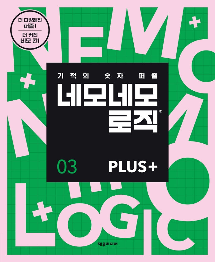 네모네모 로직 Plus 3