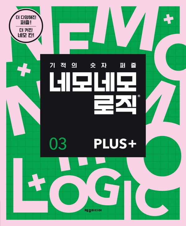 네모네모 로직 Plus 3