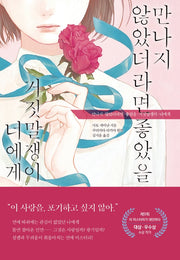 만나지 않았더라면 좋았을 거짓말쟁이 너에게(JM북스)