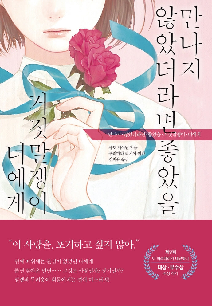 만나지 않았더라면 좋았을 거짓말쟁이 너에게(JM북스)