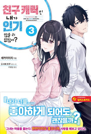 친구 캐릭인 내가 인기 많을 리 없잖아? 3(JM노벨)