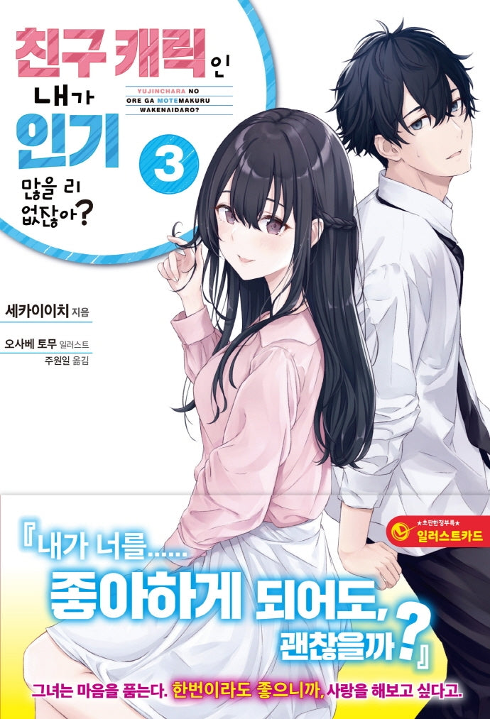 친구 캐릭인 내가 인기 많을 리 없잖아? 3(JM노벨)