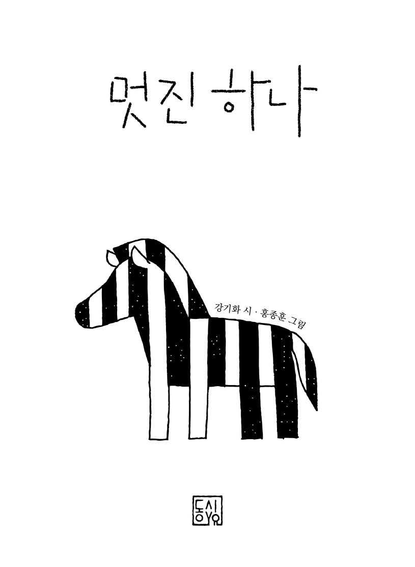 멋진 하나(2판)
