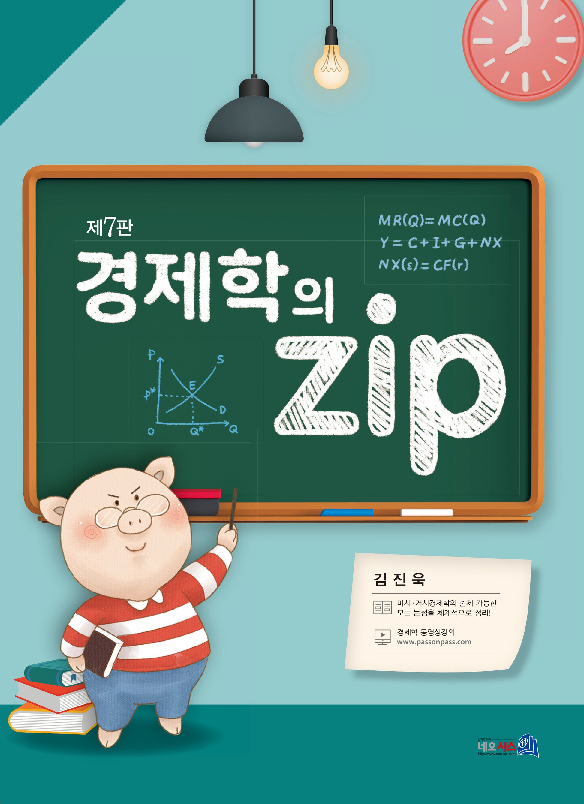 경제학의 zip(7판)