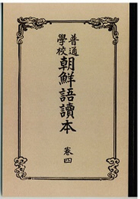 조선어독본 4(복제(영인)본)