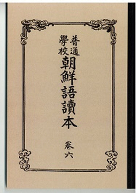 조선어독본 6(복제(영인)본)
