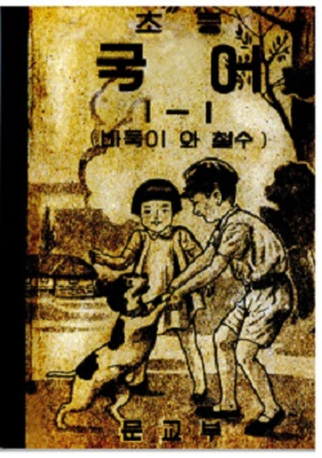 초등 국어 1-1 바둑이와 철수(복제(영인)본)(1950)(3판)