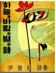 하늘과 바람과 별과 시(복제(영인)본)