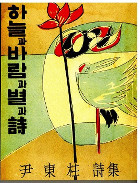 하늘과 바람과 별과 시(복제(영인)본)