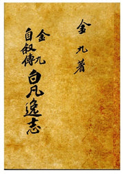 백범일지(복제(영인)본)(양장본 Hardcover)
