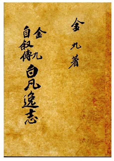 백범일지(복제(영인)본)(양장본 Hardcover)