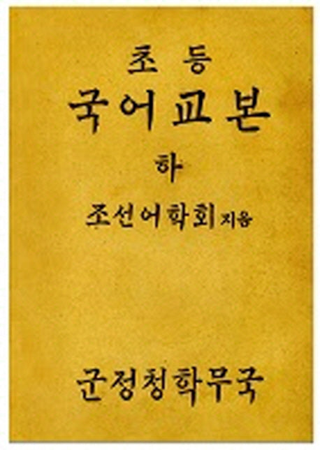 초등 국어교본(하)(복제(영인)본)