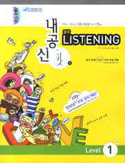 중학 LISTENING Level 1 (2009)(내공신비)