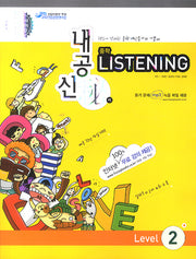 중학 LISTENING Level 2 (2009)(내공신비)