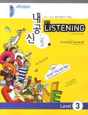 중학 LISTENING Level 3 (2009)(내공신비)