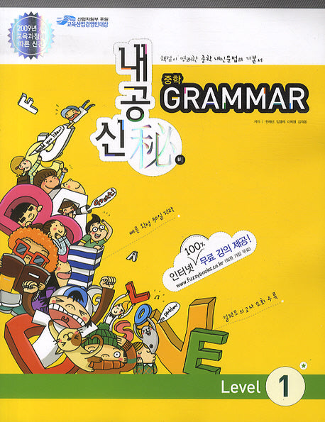 GRAMMAR 중학 Level 1 (2009)(내공신비)