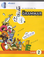 GRAMMAR 중학 Level 2 (2009)(내공신비)