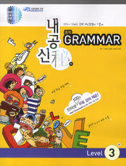 GRAMMAR 중학 Level 3 (2009)(내공신비)