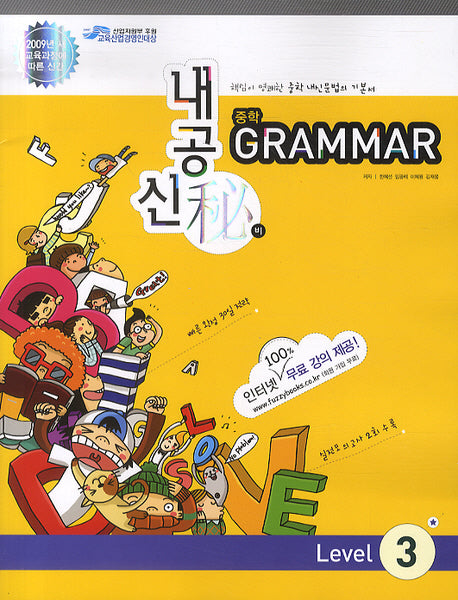 GRAMMAR 중학 Level 3 (2009)(내공신비)