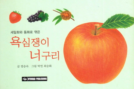 욕심쟁이 너구리(세밀화 동화로 엮은)(보드북)