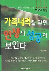 가족내력을 알면 인생의 성공이 보인다