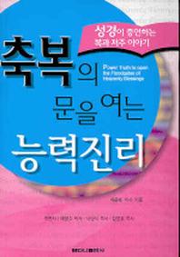 축복의 문을 여는 능력진리